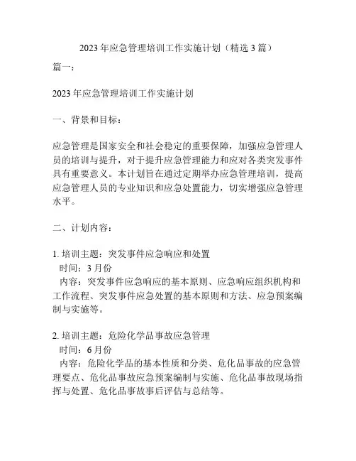 2023年应急管理培训工作实施计划(精选3篇)