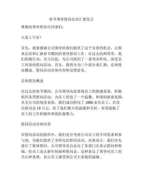 春节领导慰问总结汇报发言