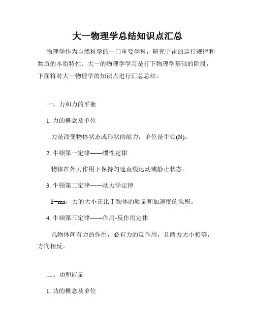 大一物理学总结知识点汇总