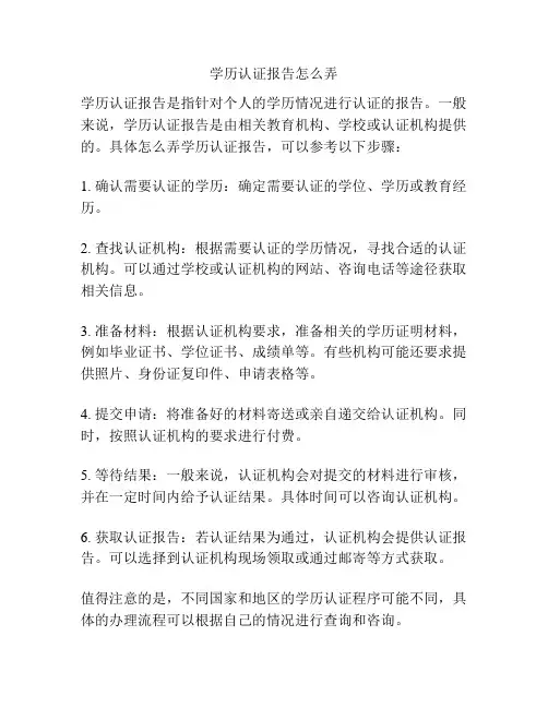 学历认证报告怎么弄