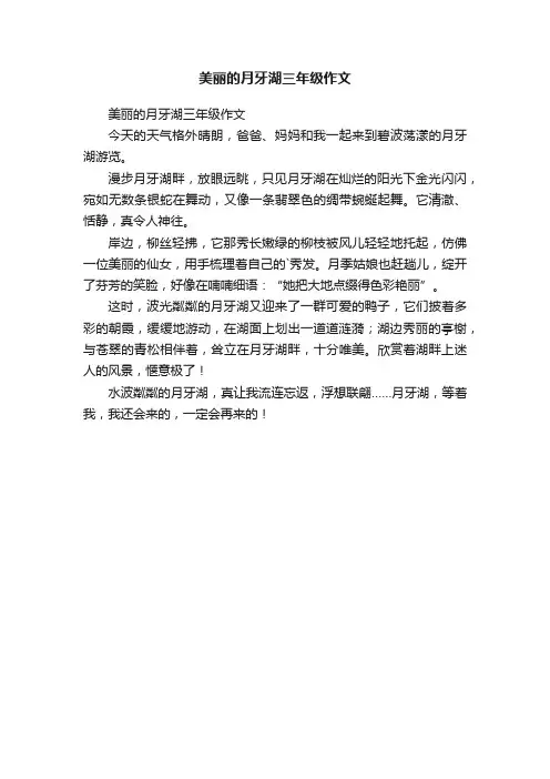 美丽的月牙湖三年级作文