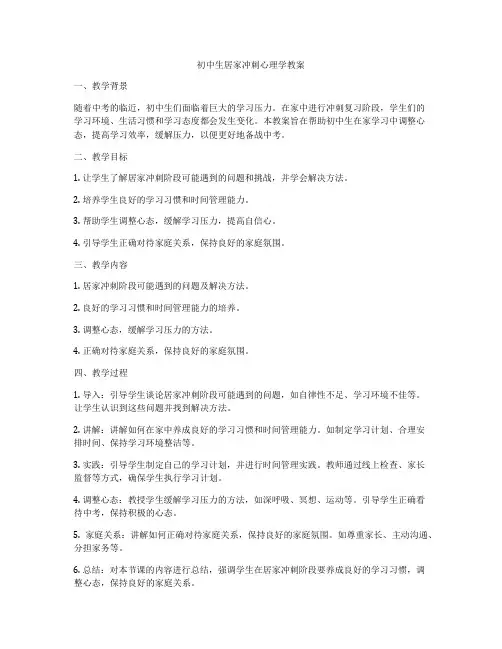 初中生居家冲刺心理学教案