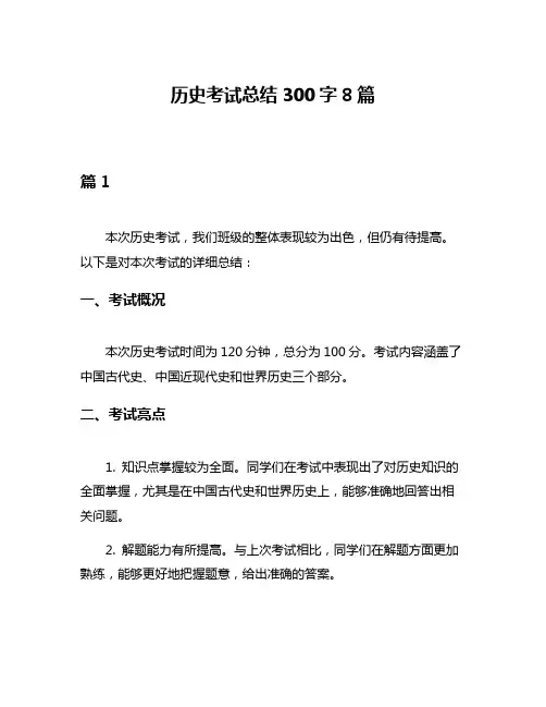 历史考试总结300字8篇