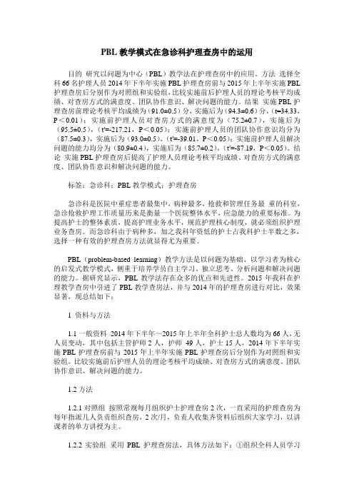 PBL教学模式在急诊科护理查房中的运用