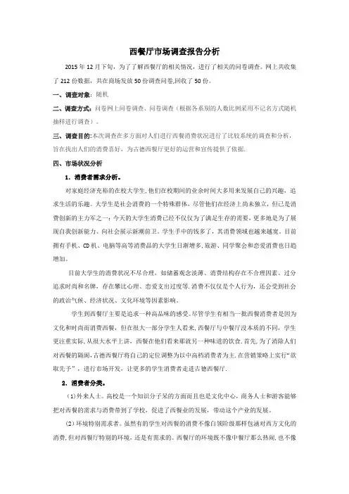 西餐厅市场调查报告分析