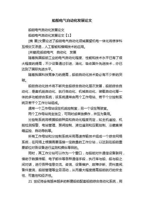 船舶电气自动化发展论文