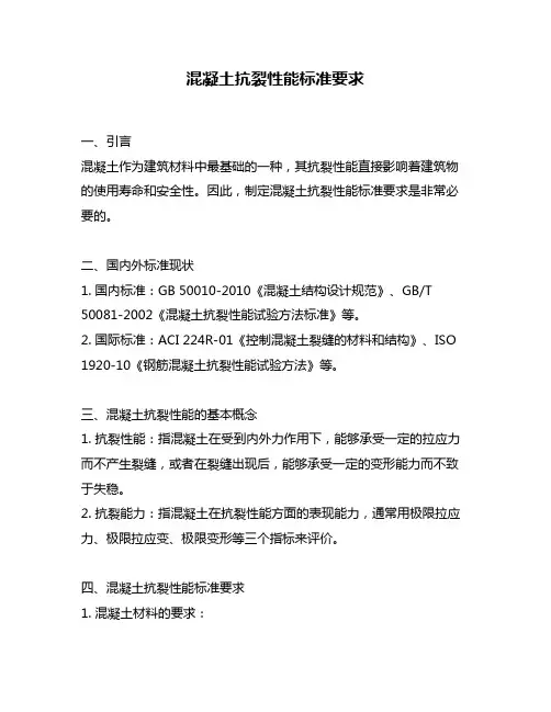 混凝土抗裂性能标准要求
