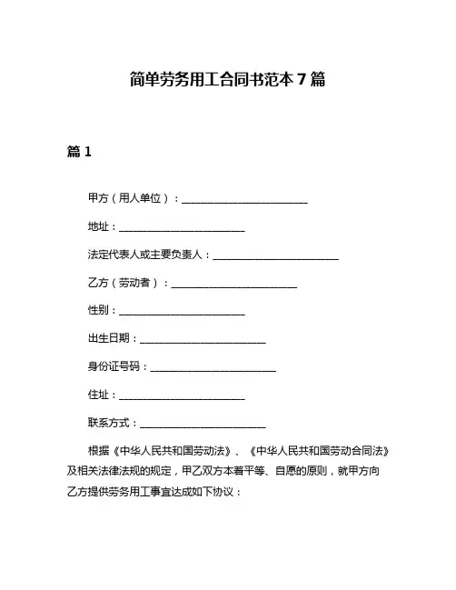 简单劳务用工合同书范本7篇