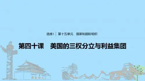 (浙江专用版)2020版高考政治大一轮复习第十五单元国家和国际组织第四十课美国的三权分立与利益集团课件