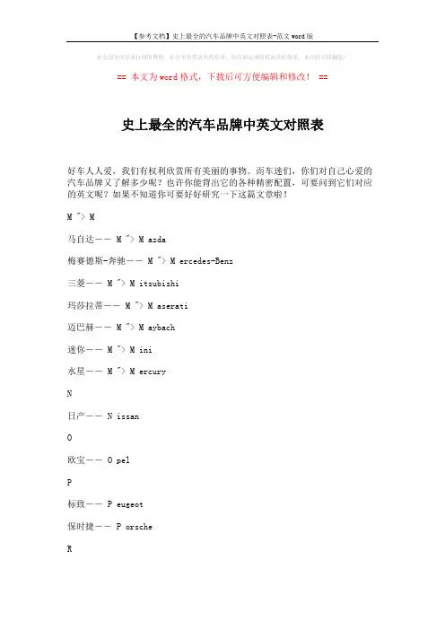【参考文档】史上最全的汽车品牌中英文对照表-范文word版 (3页)