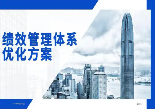 绩效管理体系优化方案
