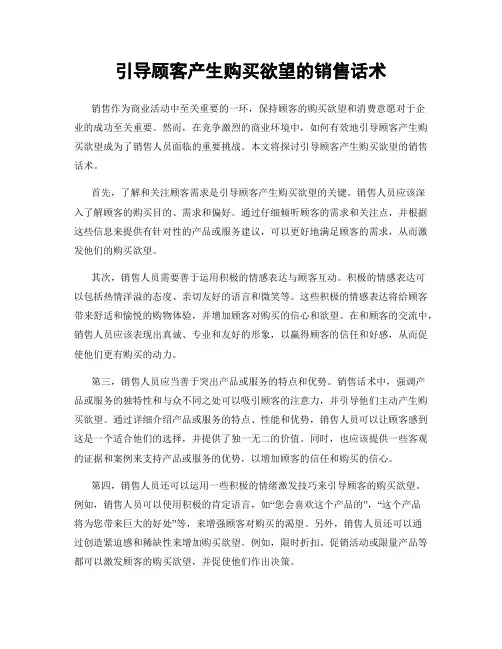 引导顾客产生购买欲望的销售话术