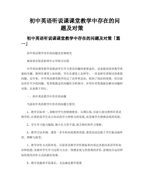 初中英语听说课课堂教学中存在的问题及对策