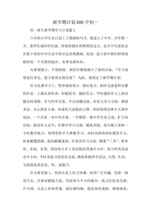 新学期计划800字初一