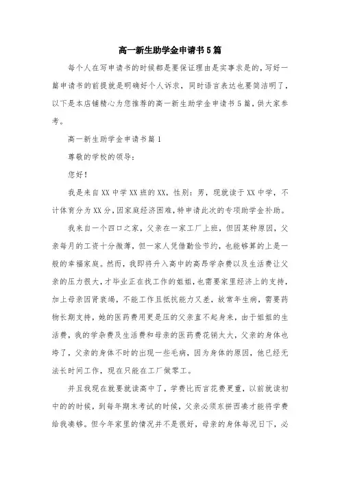 高一新生助学金申请书5篇