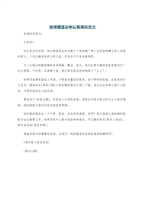 清理楼道杂物认领通知范文