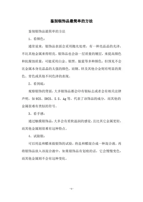 鉴别银饰品最简单的方法