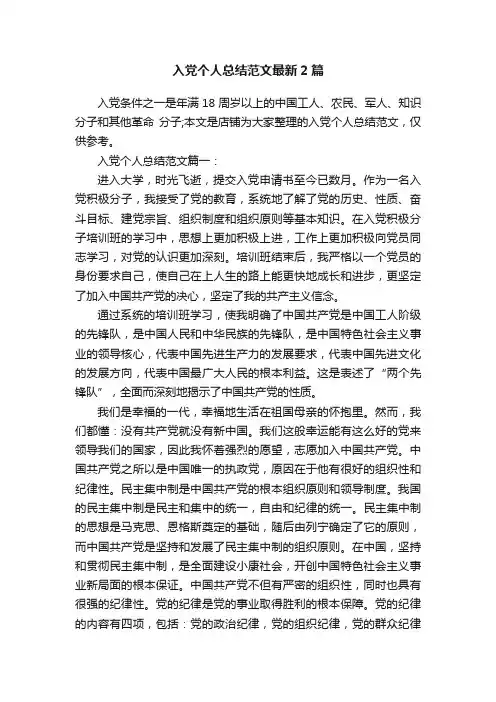 入党个人总结范文最新2篇