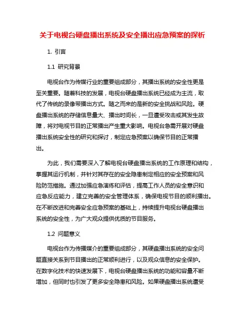 关于电视台硬盘播出系统及安全播出应急预案的探析