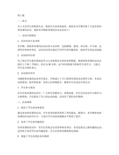 体育课间总结报告范文(3篇)