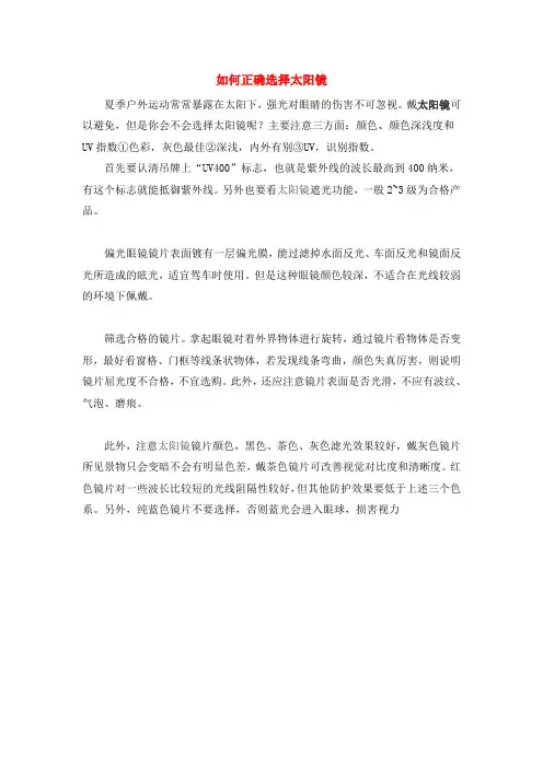 如何正确选择太阳镜