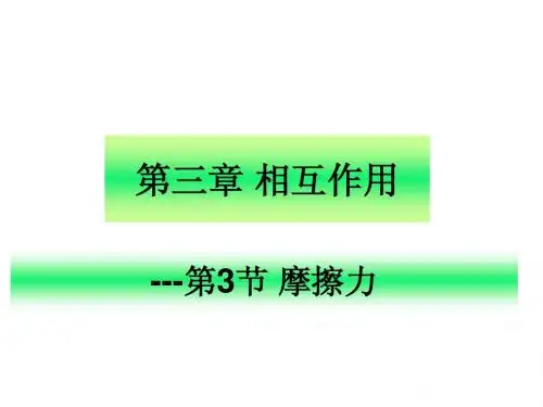 第三章 相互作用 之 第3节 摩擦力