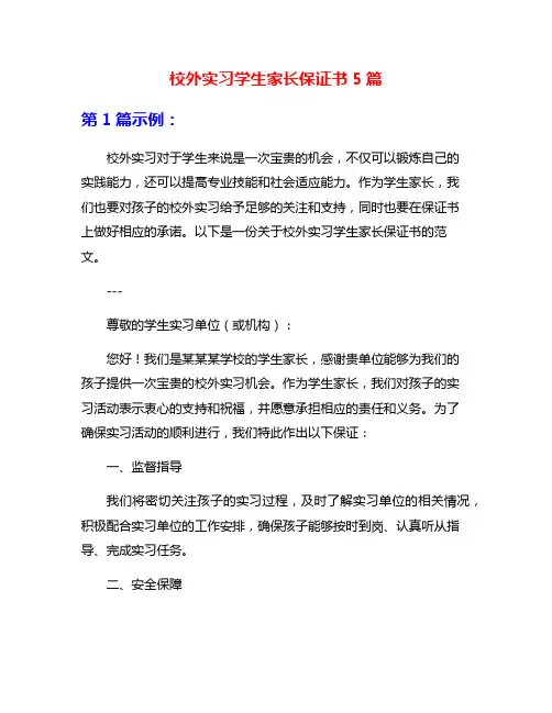校外实习学生家长保证书5篇