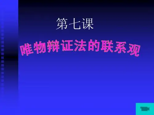 唯物辩证法的联系观(复习专题)
