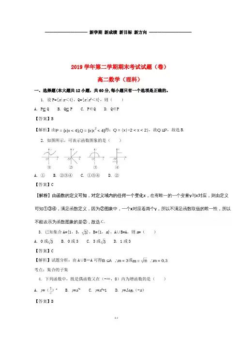 高二数学下学期期末考试试题 理(含解析)