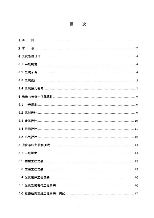 太阳能光伏与建筑一体化应用技术导则光伏建筑设计规范