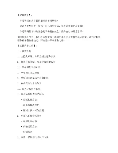 早餐教学培训直播文案内容模板