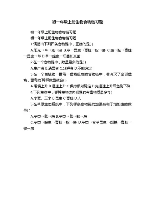 初一年级上册生物食物链习题