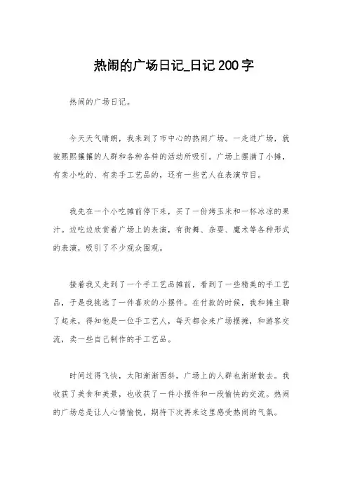 热闹的广场日记_日记200字