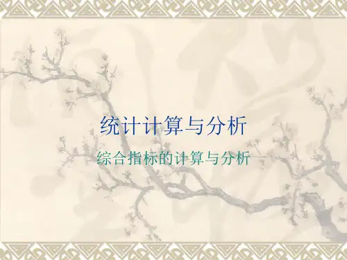 4.综合指标的计算与分析