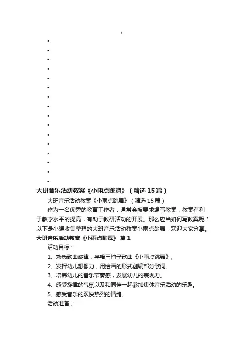大班音乐活动教案《小雨点跳舞》（精选15篇）