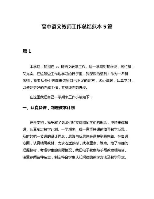 高中语文教师工作总结范本5篇