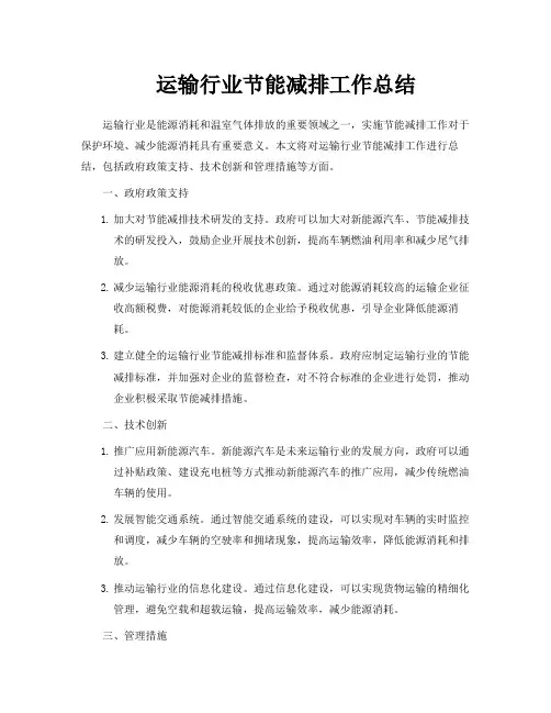 运输行业节能减排工作总结
