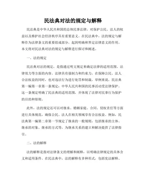 民法典对法的规定与解释