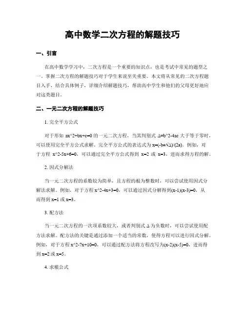 高中数学二次方程的解题技巧
