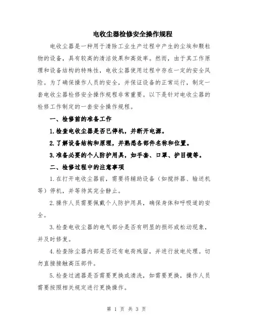 电收尘器检修安全操作规程