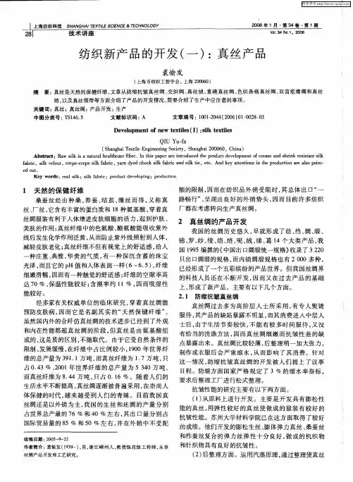纺织新产品的开发(一)：真丝产品