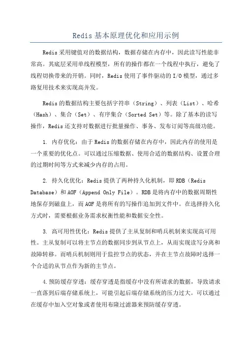 Redis基本原理优化和应用示例