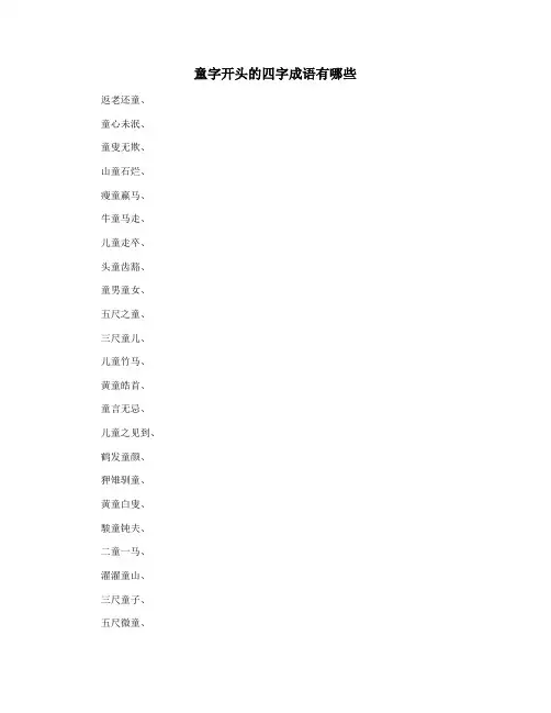 童字开头的四字成语有哪些