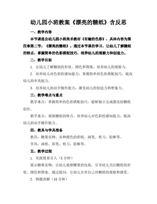 幼儿园小班教案《漂亮的糖纸》含反思
