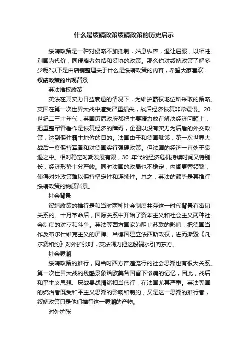 什么是绥靖政策绥靖政策的历史启示