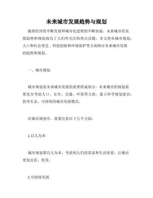 未来城市发展趋势与规划
