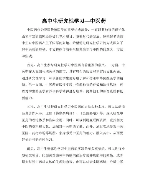 高中生研究性学习—中医药