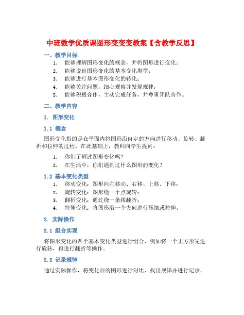 中班数学优质课图形变变变教案【含教学反思】