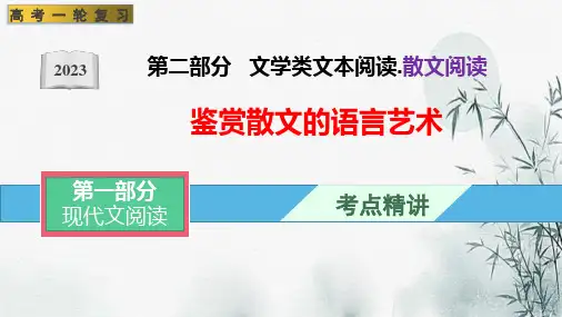 散文阅读-散文的语言艺术
