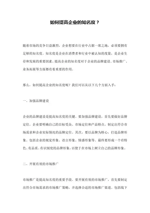 如何提高企业的知名度？